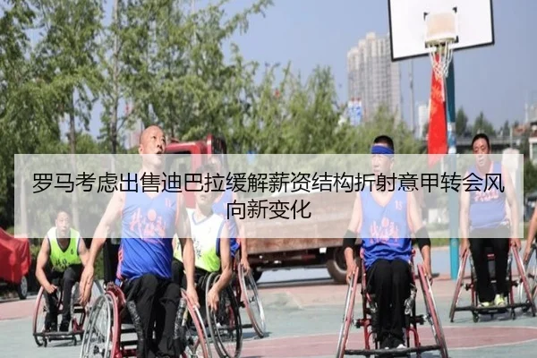 罗马考虑出售迪巴拉缓解薪资结构折射意甲转会风向新变化