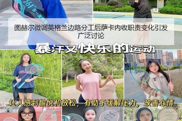 图赫尔微调英格兰边路分工后萨卡内收职责变化引发广泛讨论