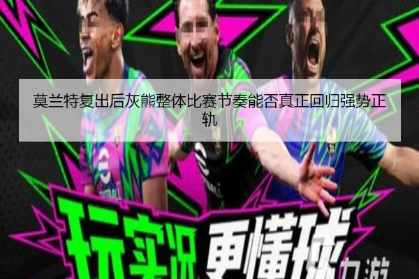 莫兰特复出后灰熊整体比赛节奏能否真正回归强势正轨