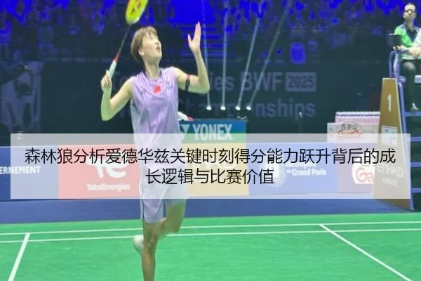 森林狼分析爱德华兹关键时刻得分能力跃升背后的成长逻辑与比赛价值