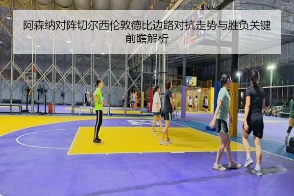 阿森纳对阵切尔西伦敦德比边路对抗走势与胜负关键前瞻解析