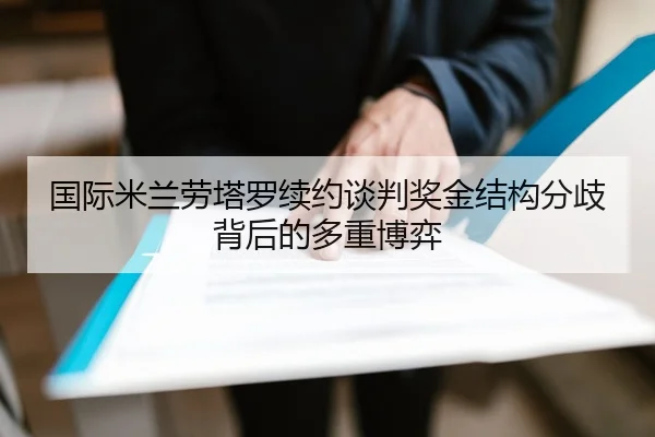 国际米兰劳塔罗续约谈判奖金结构分歧背后的多重博弈 | okooo