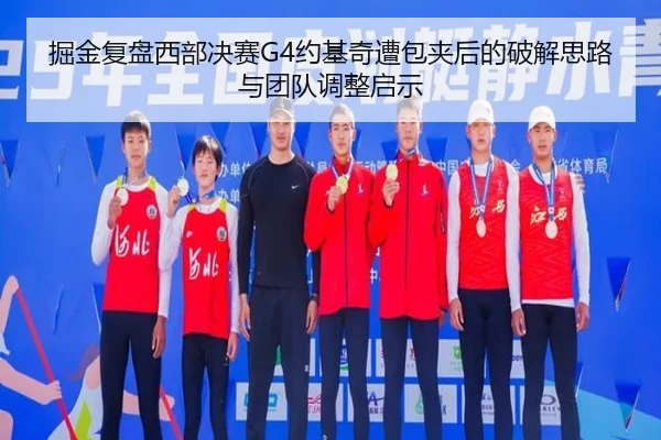 掘金复盘西部决赛G4约基奇遭包夹后的破解思路与团队调整启示 - okooo