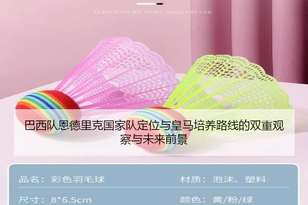 巴西队恩德里克国家队定位与皇马培养路线的双重观察与未来前景 - okooo
