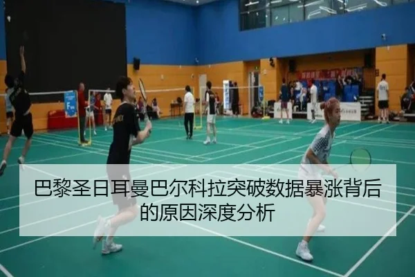 巴黎圣日耳曼巴尔科拉突破数据暴涨背后的原因深度分析 | okooo