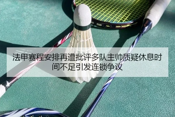法甲赛程安排再遭批评多队主帅质疑休息时间不足引发连锁争议 | okooo
