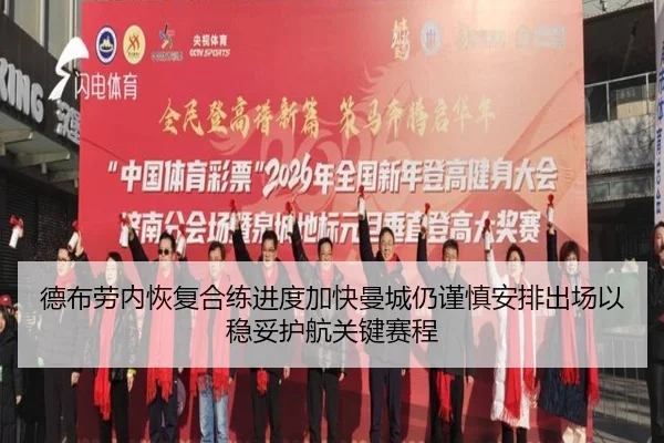 德布劳内恢复合练进度加快曼城仍谨慎安排出场以稳妥护航关键赛程 | okooo